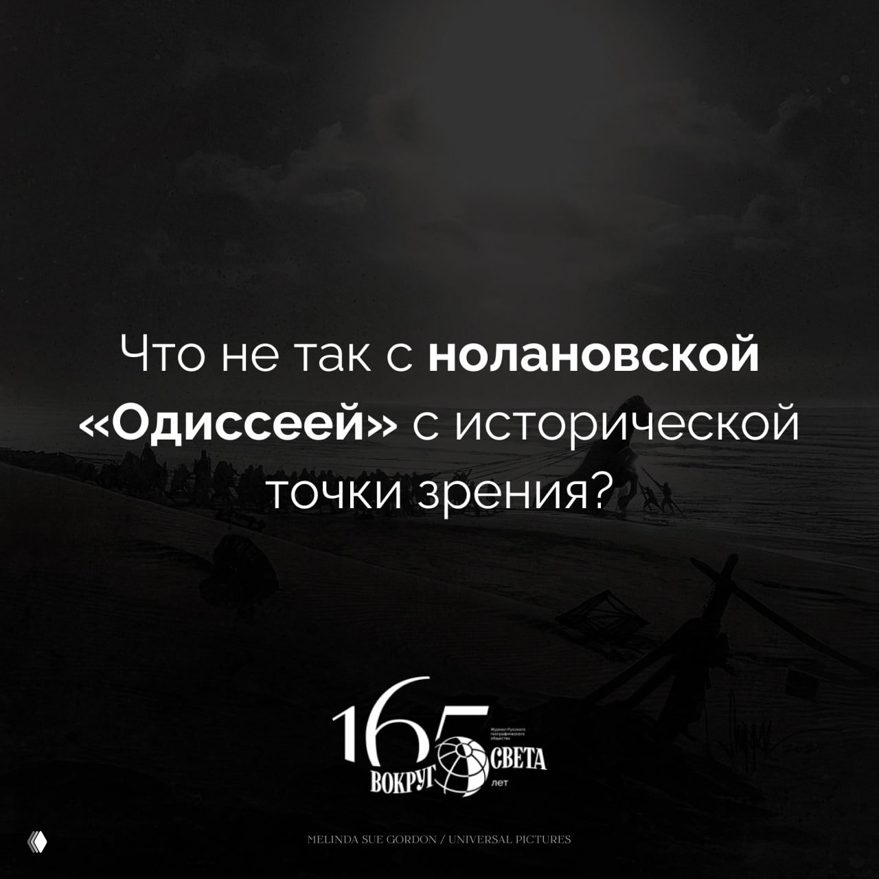 Что не так с «Одиссеей» Кристофера Нолана?
