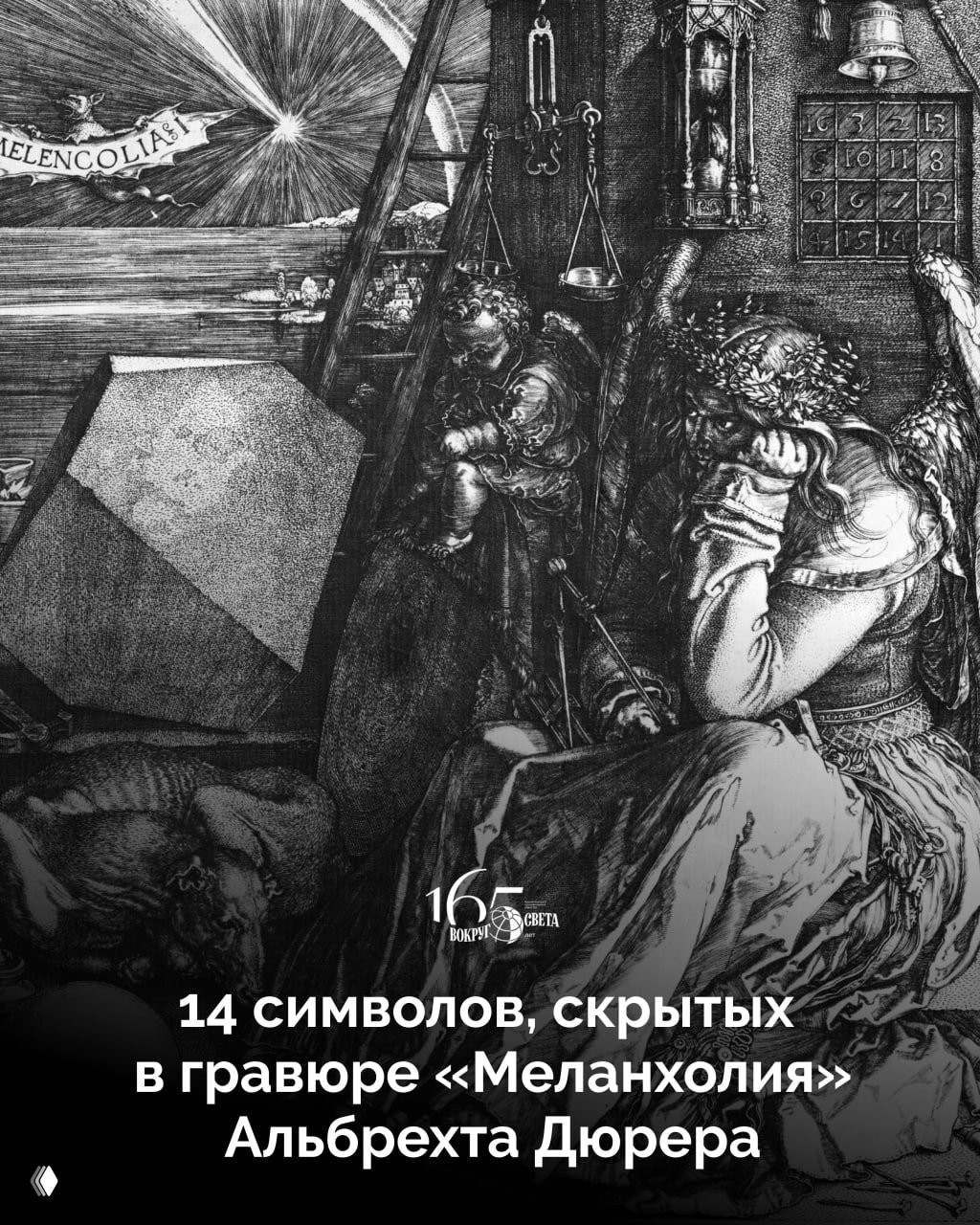 14 символов, скрытых в гравюре «Меланхолия» Альбрехта Дюрера
