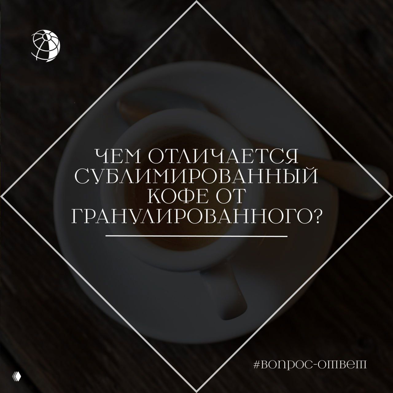 Чем отличается сублимированный кофе от гранулированного?