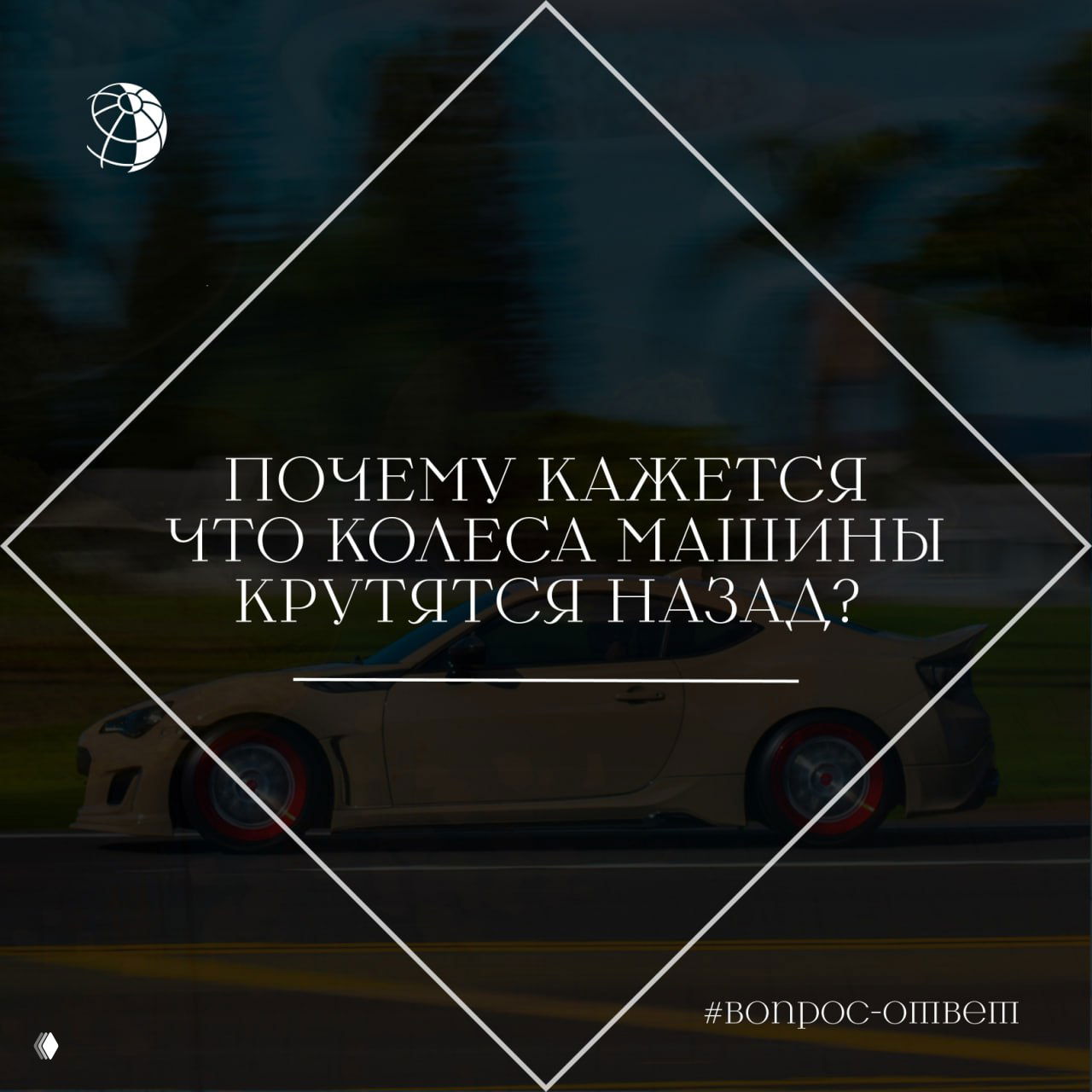 Почему иногда кажется, что колеса машины крутятся назад?