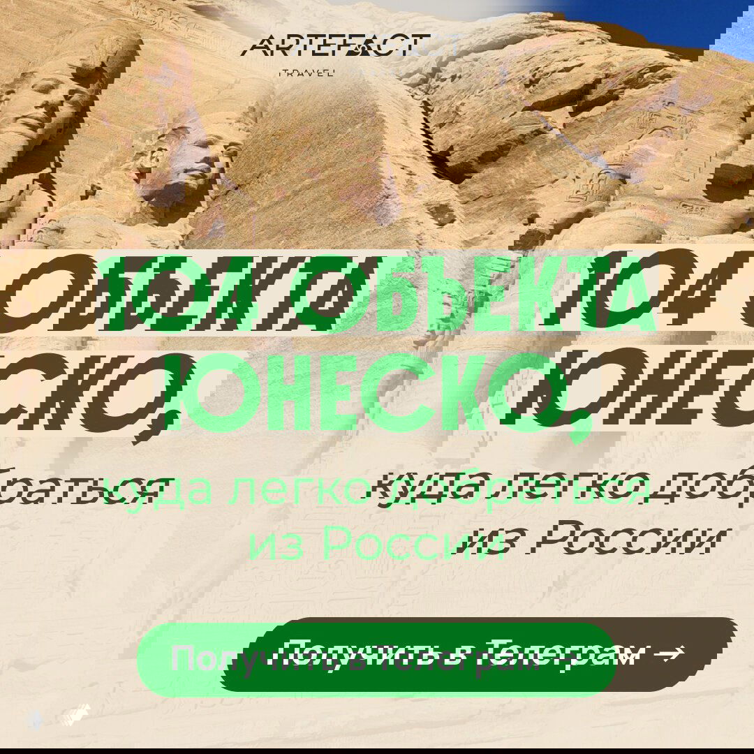 Объекты ЮНЕСКО в 15 странах, куда легко добраться из РФ