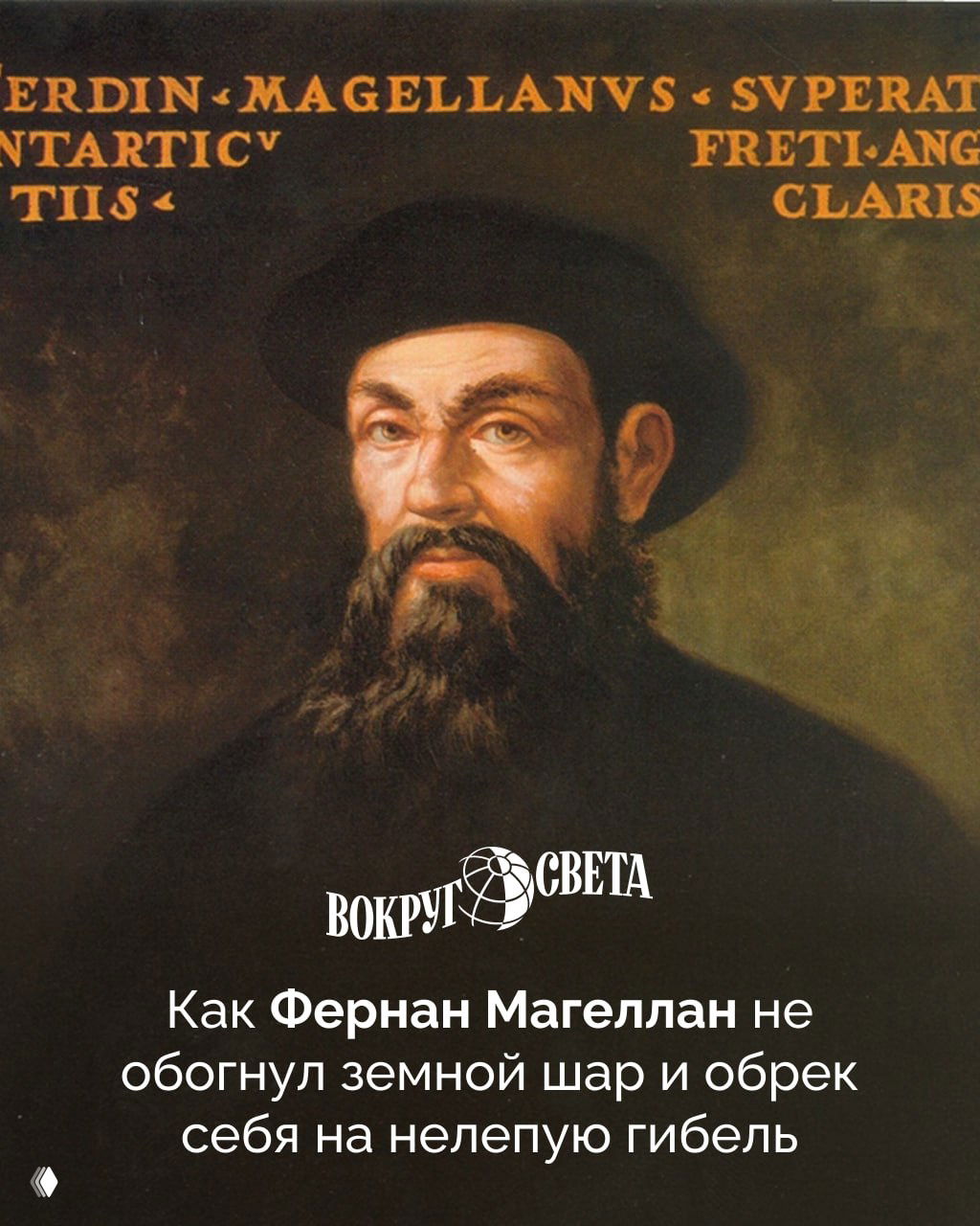 Как Фернан Магеллан не обогнул земной шар