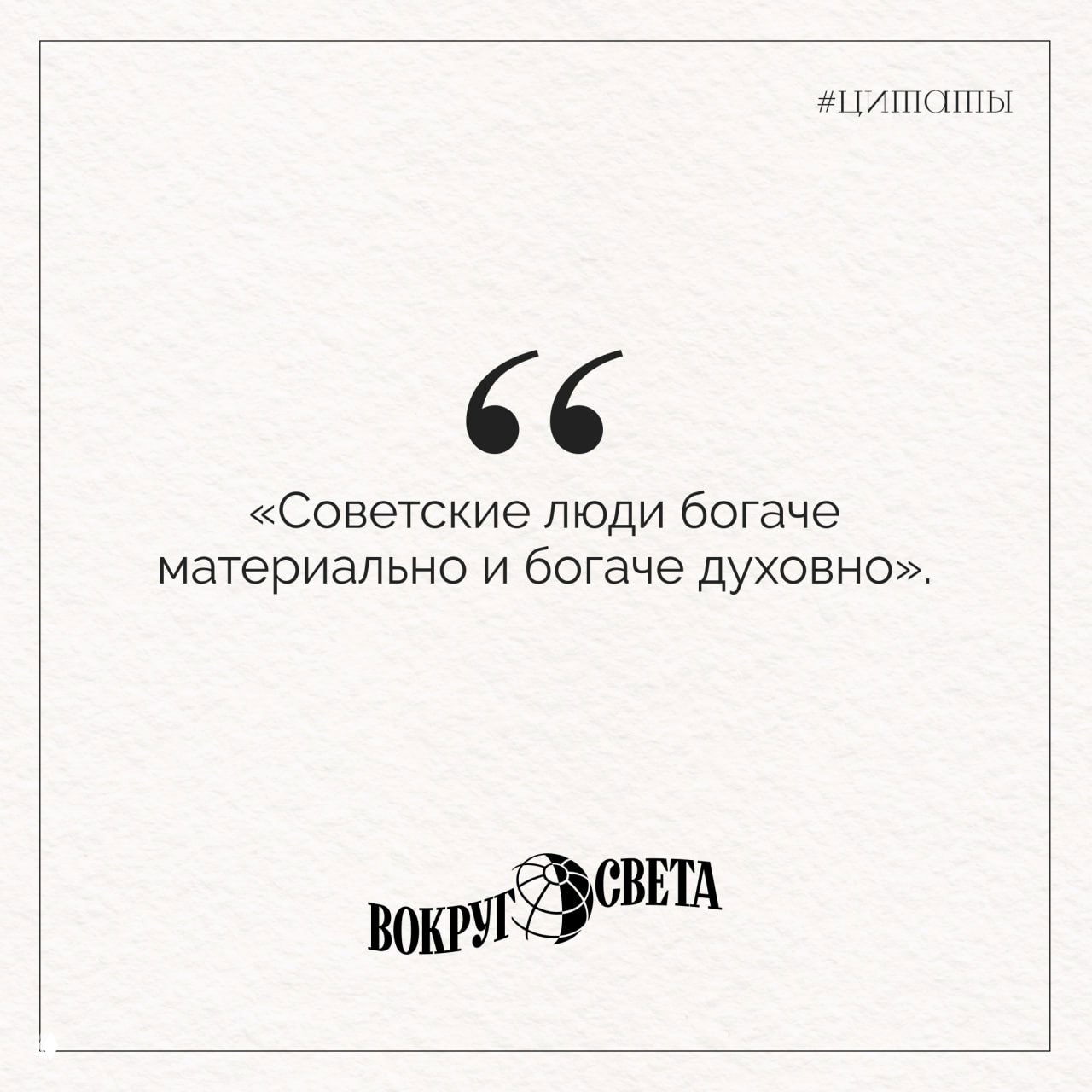 Минималистичная карточка с цитатой на бумажной текстуре: фраза о материальном и духовном богатстве советских людей и знак издания внизу.