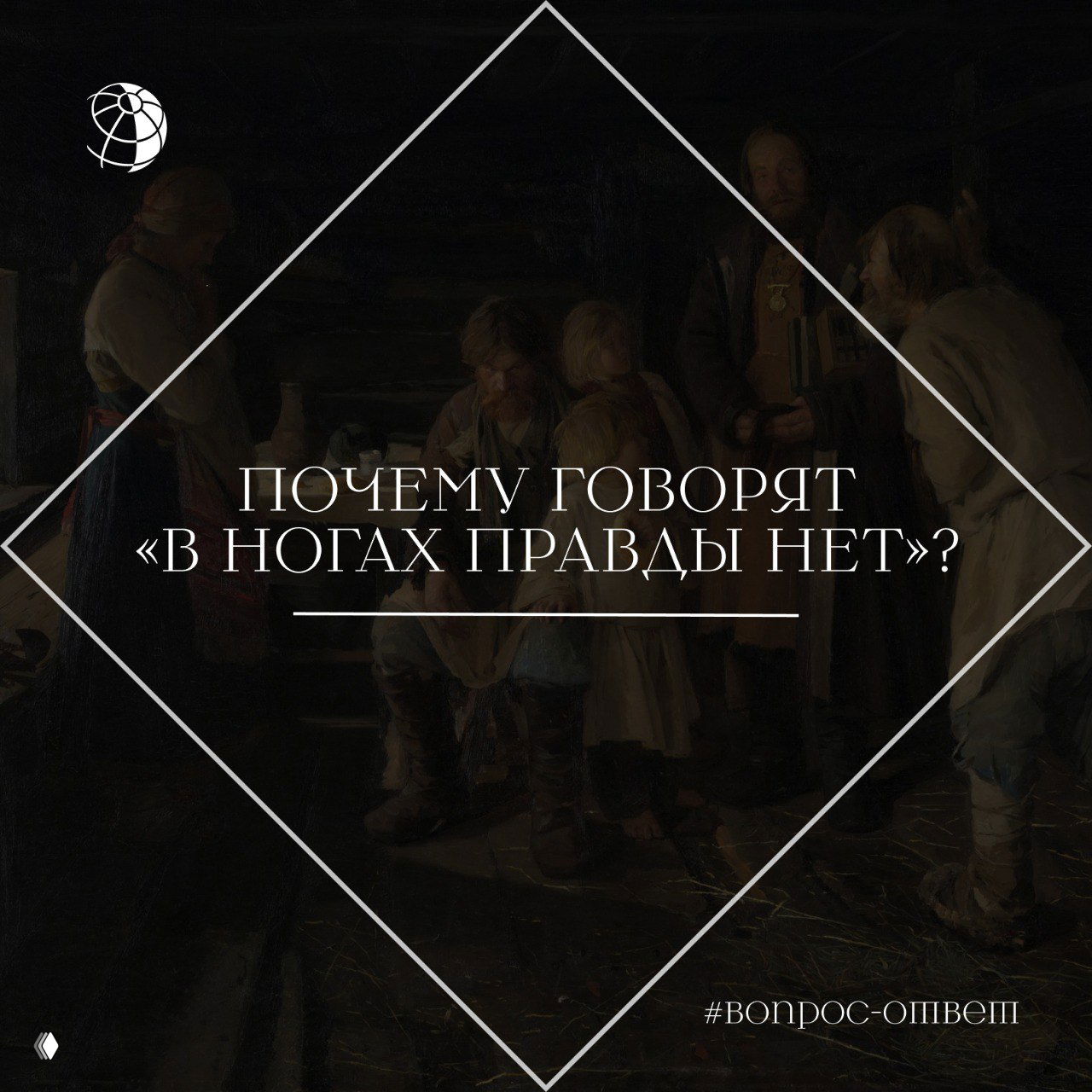 Почему говорят «в ногах правды нет»?