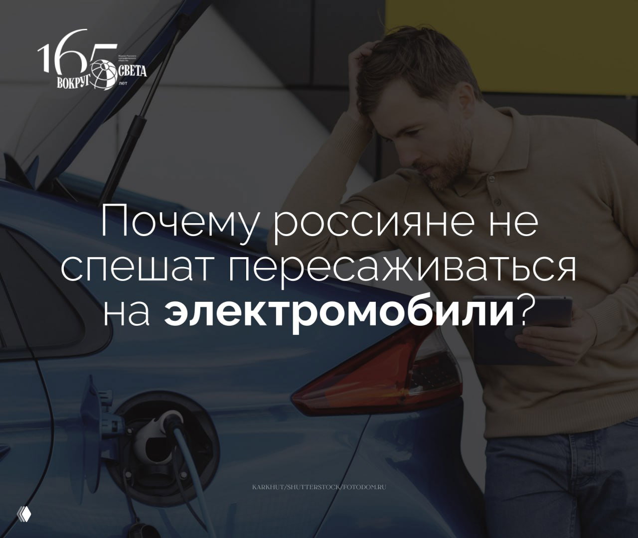 Почему россияне не спешат пересаживаться на электромобили