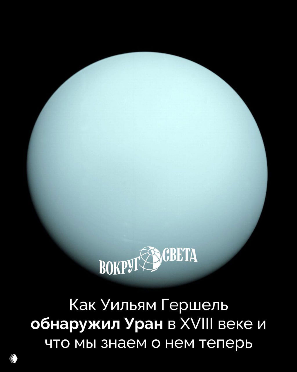 Как Уильям Гершель обнаружил Уран