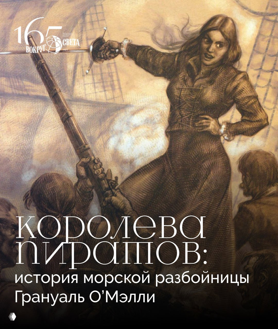 История морской разбойницы Грануаль О’Мэлли