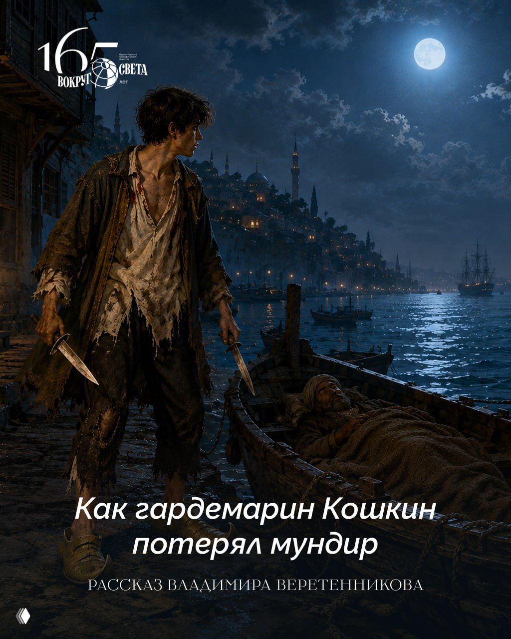 Ночной причал у Золотого Рога: измятый гардемарин с кинжалами стоит у лодки, в которой лежит человек; на заднем плане огни Галаты и мечеть при лунном свете.