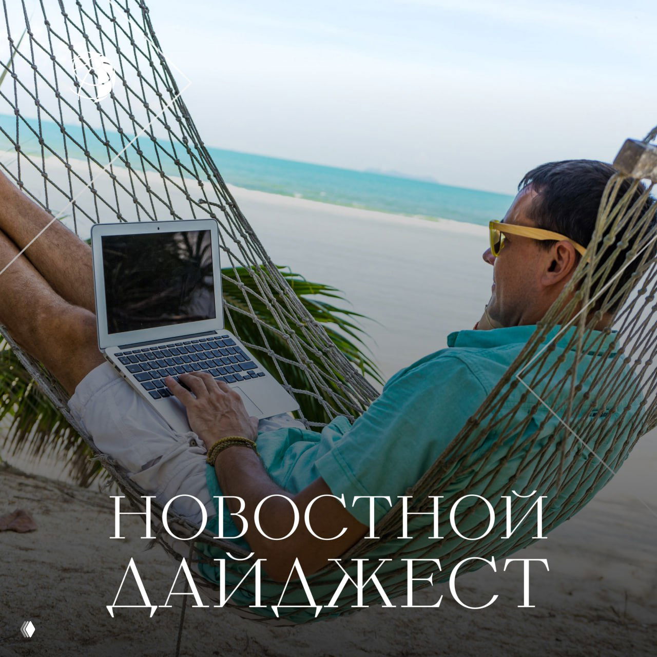 Традиционный дайджест самых интересных новостей