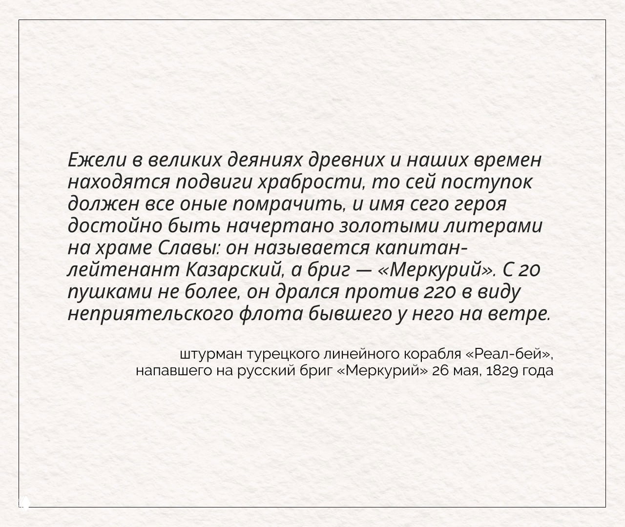Изображение с текстовой цитатой штурмана турецкого линейного корабля «Реал-бей» о подвиге Казарского и соотношении сил в бою 26 мая 1829 года