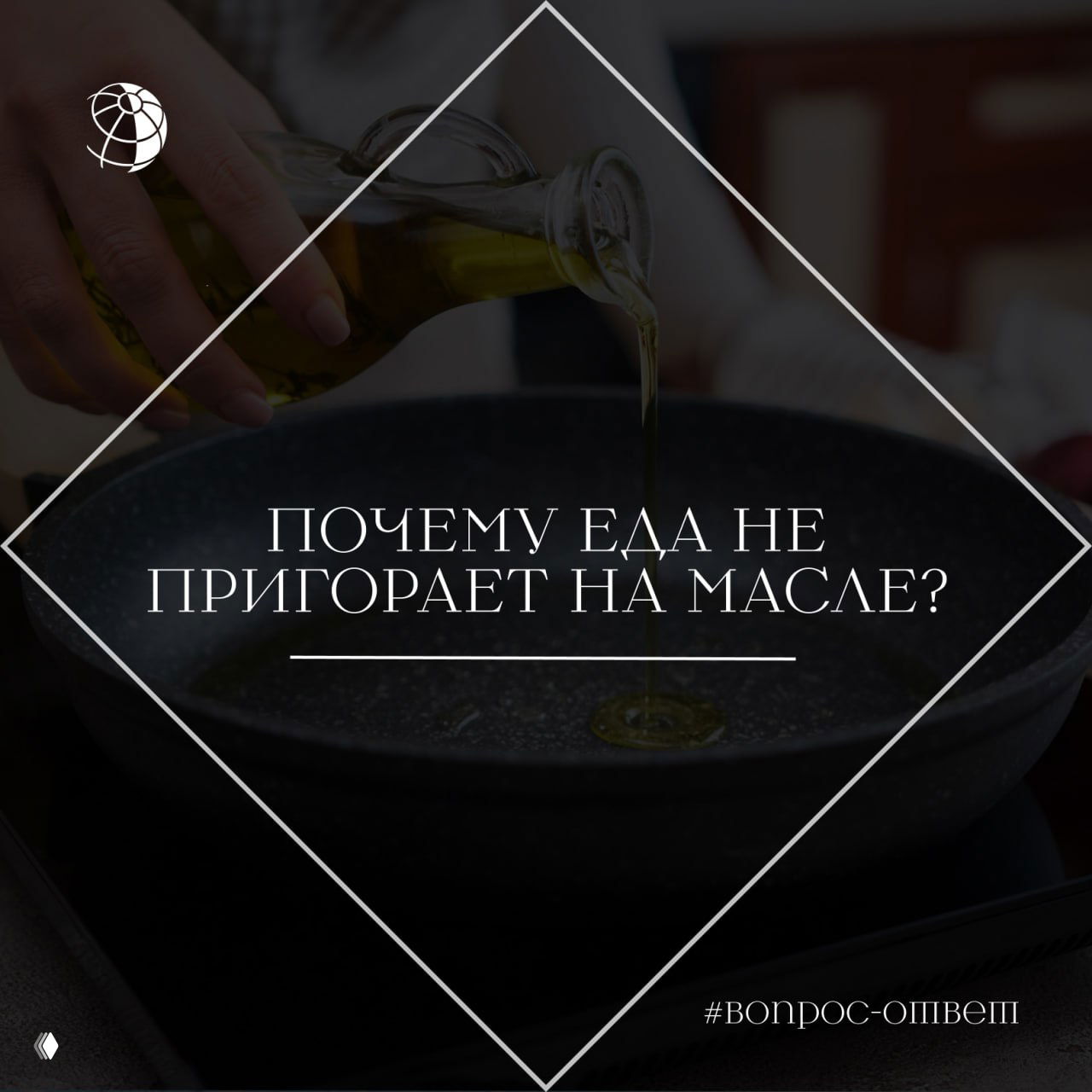 Почему еда не пригорает на масле?
