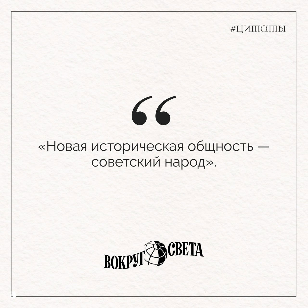 Карточка с цитатой на бумажной текстуре: цитата про развенчание культов Сталина и Хрущёва, оформленная крупными кавычками и логотипом издания.