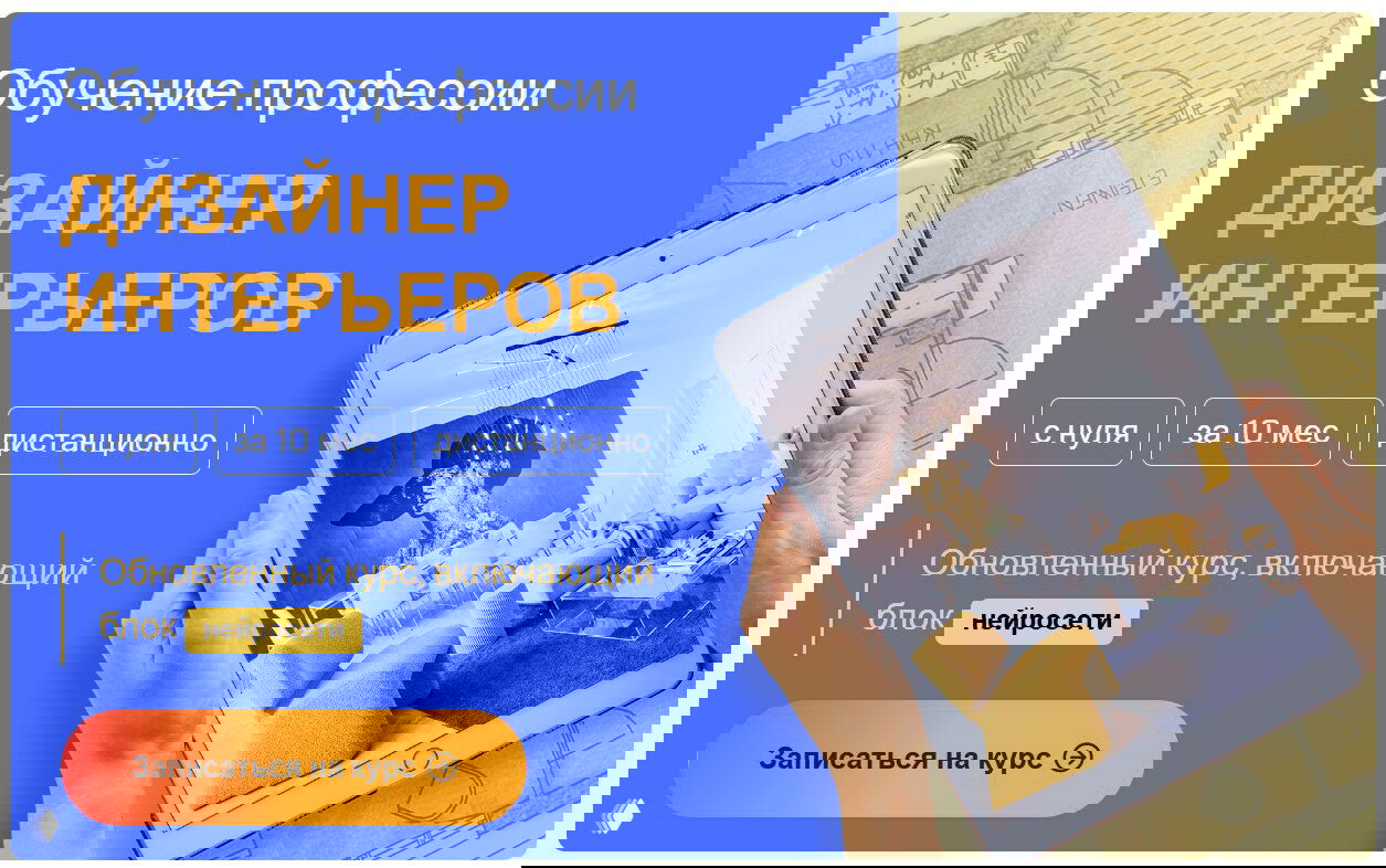 Дистанционное обучение на Дизайнера интерьеров