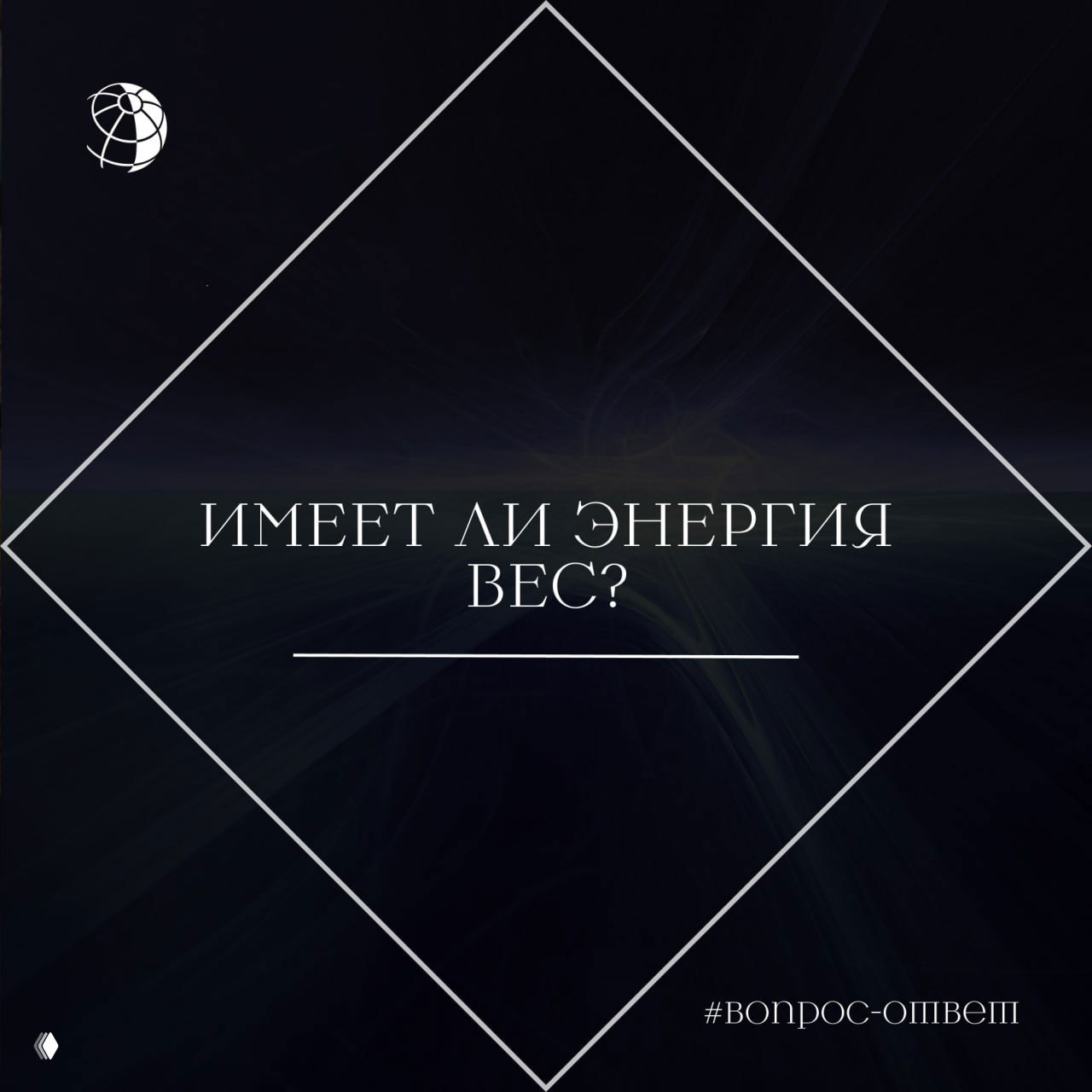 Имеет ли энергия вес?