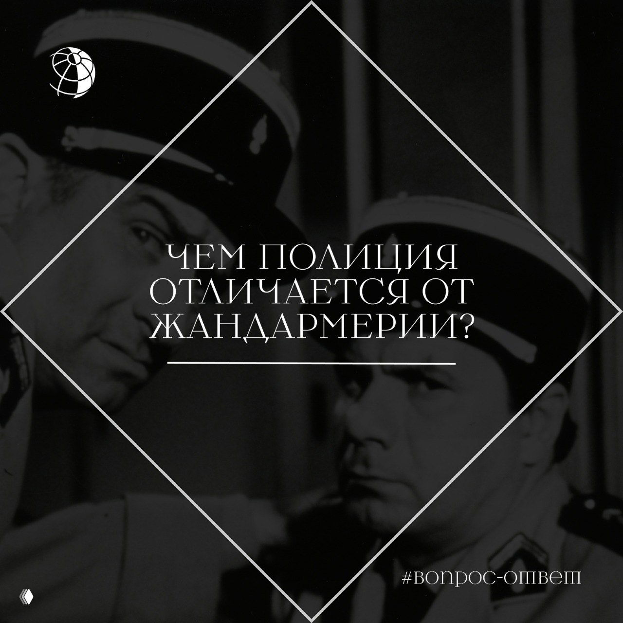 Чем полиция отличается от жандармерии?