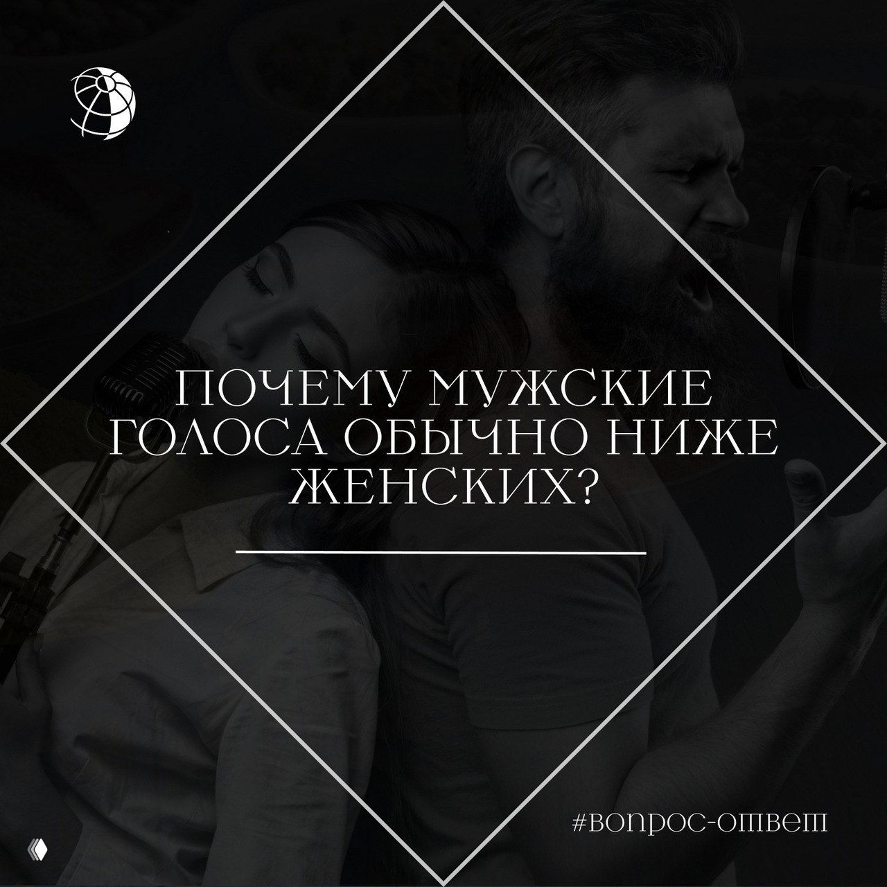 Почему мужские голоса обычно ниже женских?