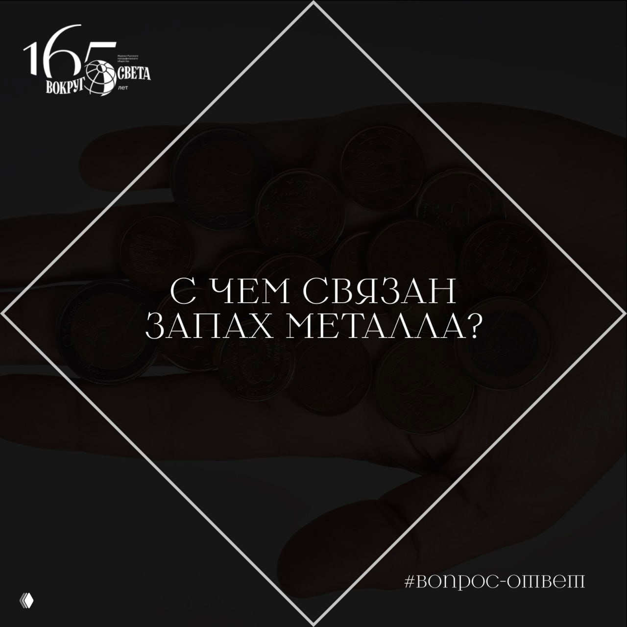 С чем связан запах металла?