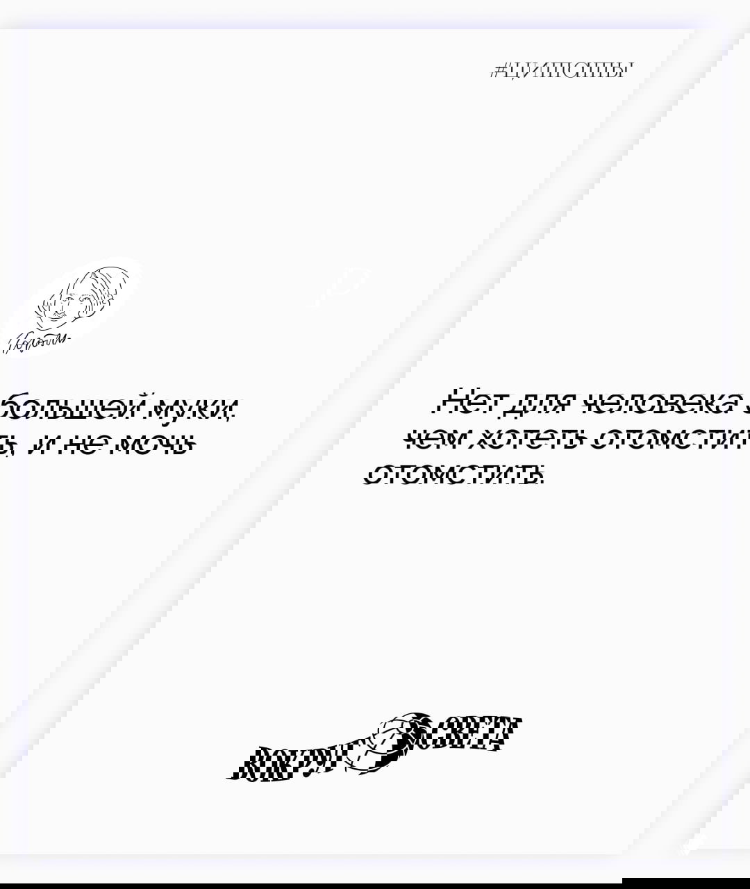 Белая карточка с цитатой Николая Гоголя «Нет для человека большей муки, чем хотеть отомстить, и не мочь отомстить» — минималистичный дизайн и логотип «Вокруг света».