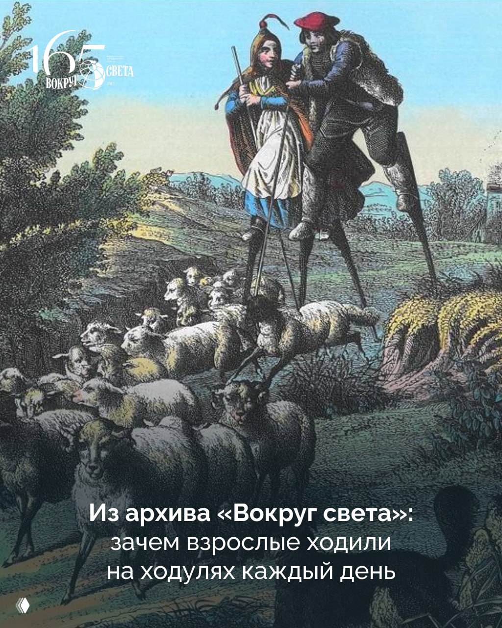Зачем взрослые ходили на ходулях каждый день