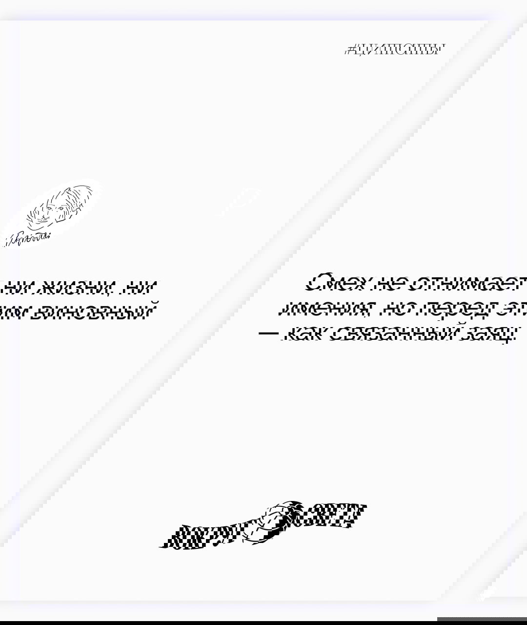 Белая карточка с цитатой Николая Гоголя про смех: лаконичная типографика, эмблема автора и логотип издания внизу карточки.