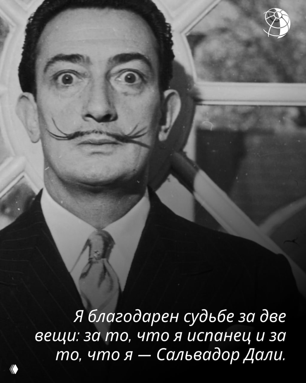 Черно‑белая фотография Сальвадора Дали в костюме с типичным выразительным взглядом и аккуратными усами; на изображении размещена цитата о судьбе.
