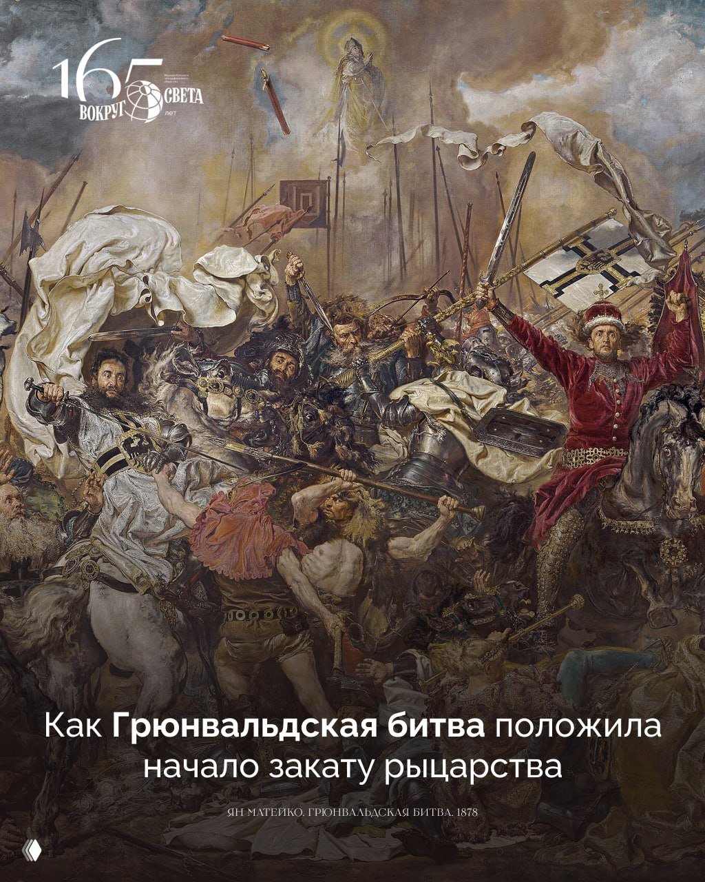 Картина Яна Матейко «Грюнвальдская битва» (1878): масштабная сцена средневекового сражения с рыцарями, знаменами и хаосом боя, драматическое историческое полотно.