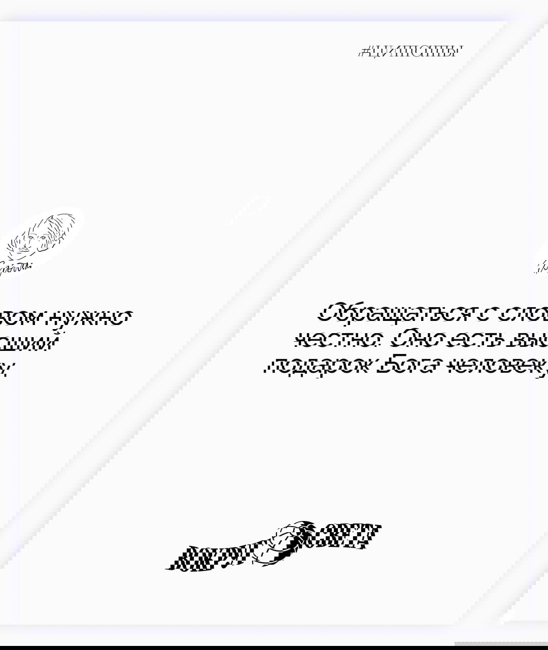 Белая карточка с цитатой Николая Гоголя «Обращаться с словом нужно честно» — строгий светлый фон, эмблема автора и логотип «Вокруг света».