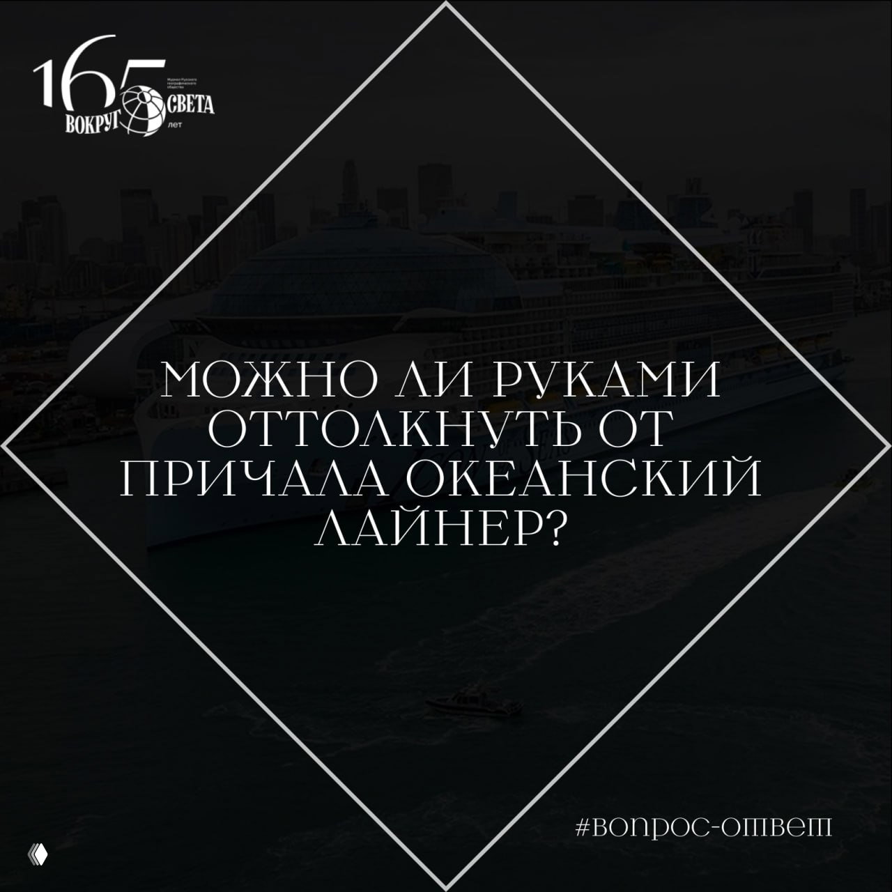 Можно ли руками оттолкнуть от причала океанский лайнер?
