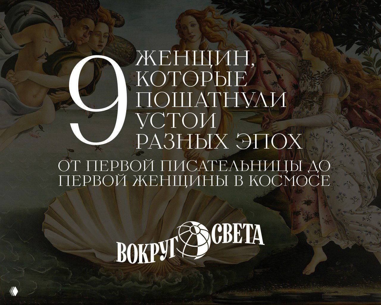 Женщины, пошатнувшие устои разных эпох