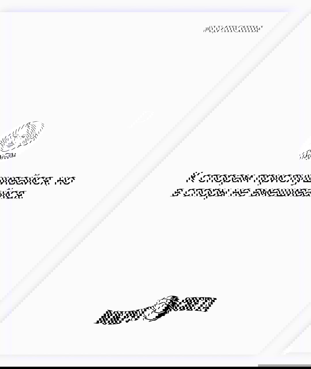 Белая карточка с цитатой Николая Гоголя «К спорам прислушивайся, но в споры не вмешивайся» — простая компоновка текста и фирменный логотип издания.