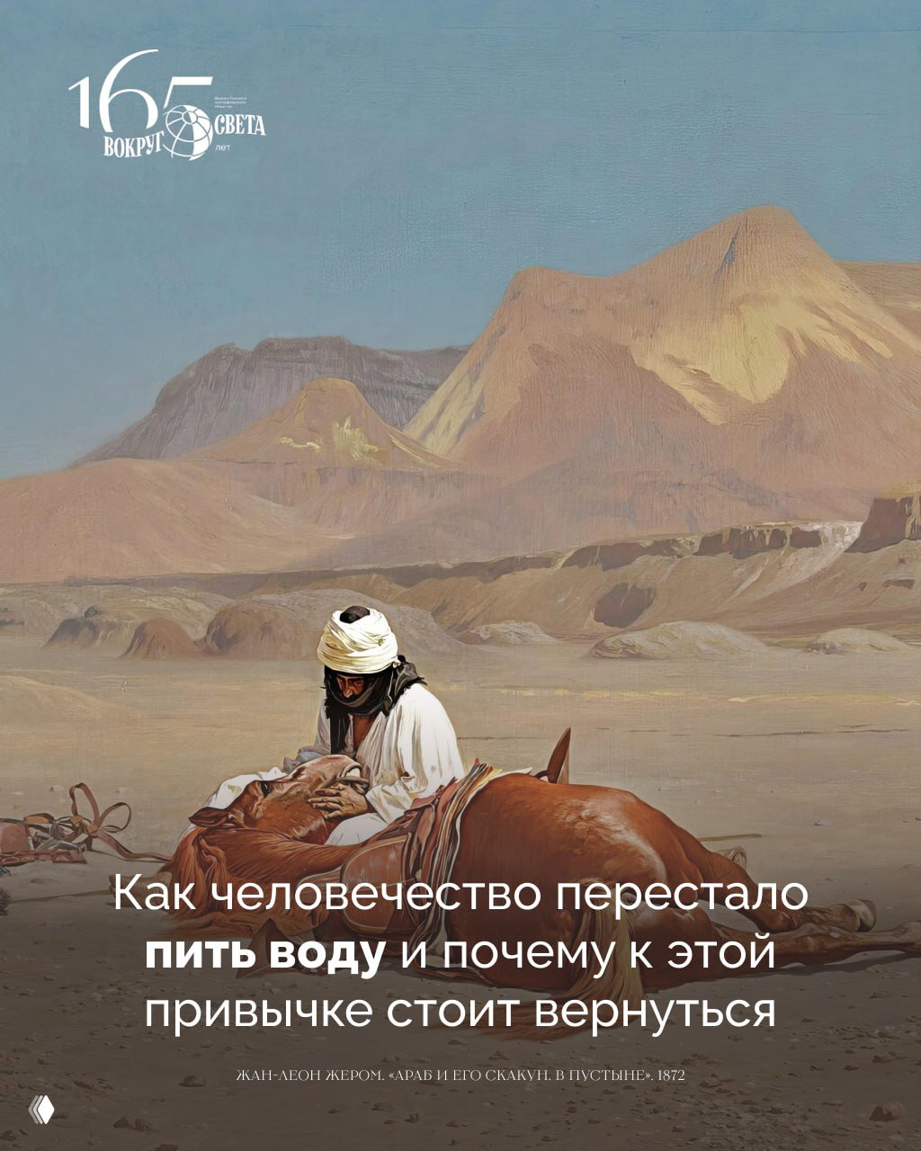 Назад к истокам: как человечество перестало пить воду