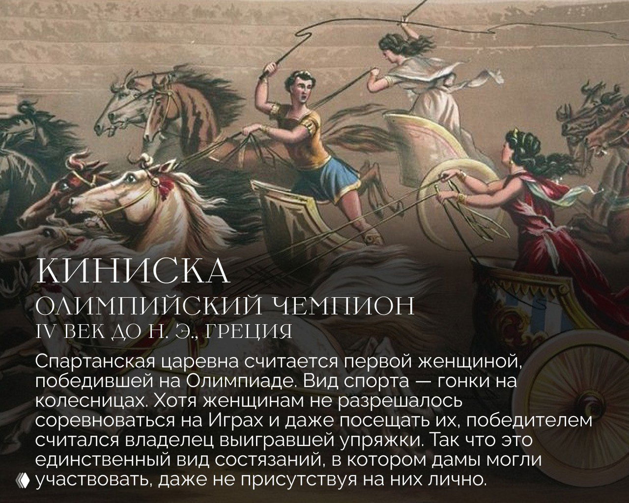 Иллюстрация гонок на колесницах с изображением женщин‑возниц, иллюстративный материал про Киниску, спартанскую царевну и олимпийского чемпиона IV века до н. э.