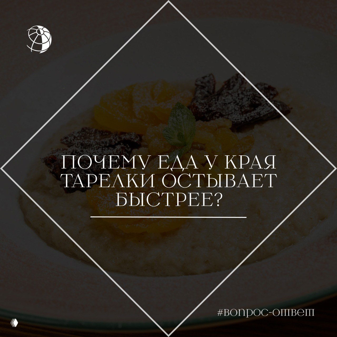 Почему еда у края тарелки остывает быстрее?
