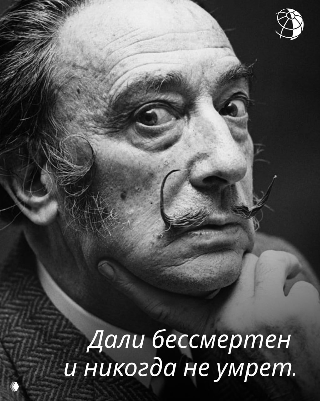 Интимный черно‑белый портрет Сальвадора Дали с рукой у подбородка, задумчивым взглядом и лёгкой морщинистой фактурой кожи, дополненный краткой мыслью на изображении.