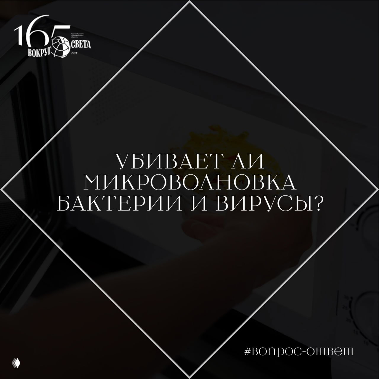 Убивает ли микроволновка бактерии и вирусы?
