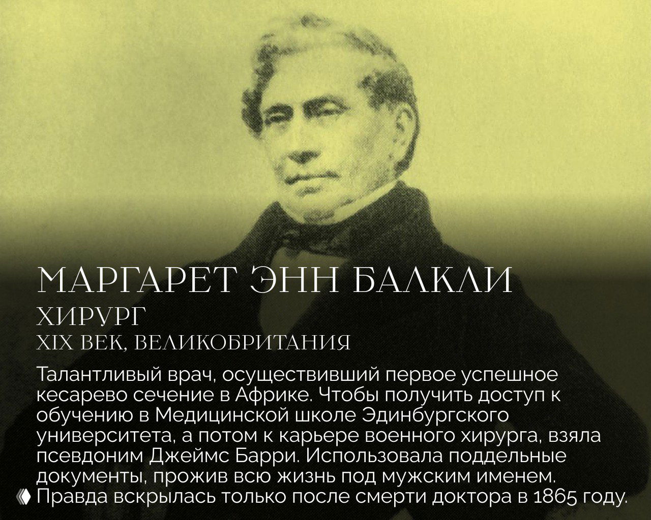 Портрет времен XIX века, связанный с Маргарет Энн Балкли (псевдоним Джеймса Барри) — врачом, скрывавшим женский пол ради карьеры хирурга и практики в армии.
