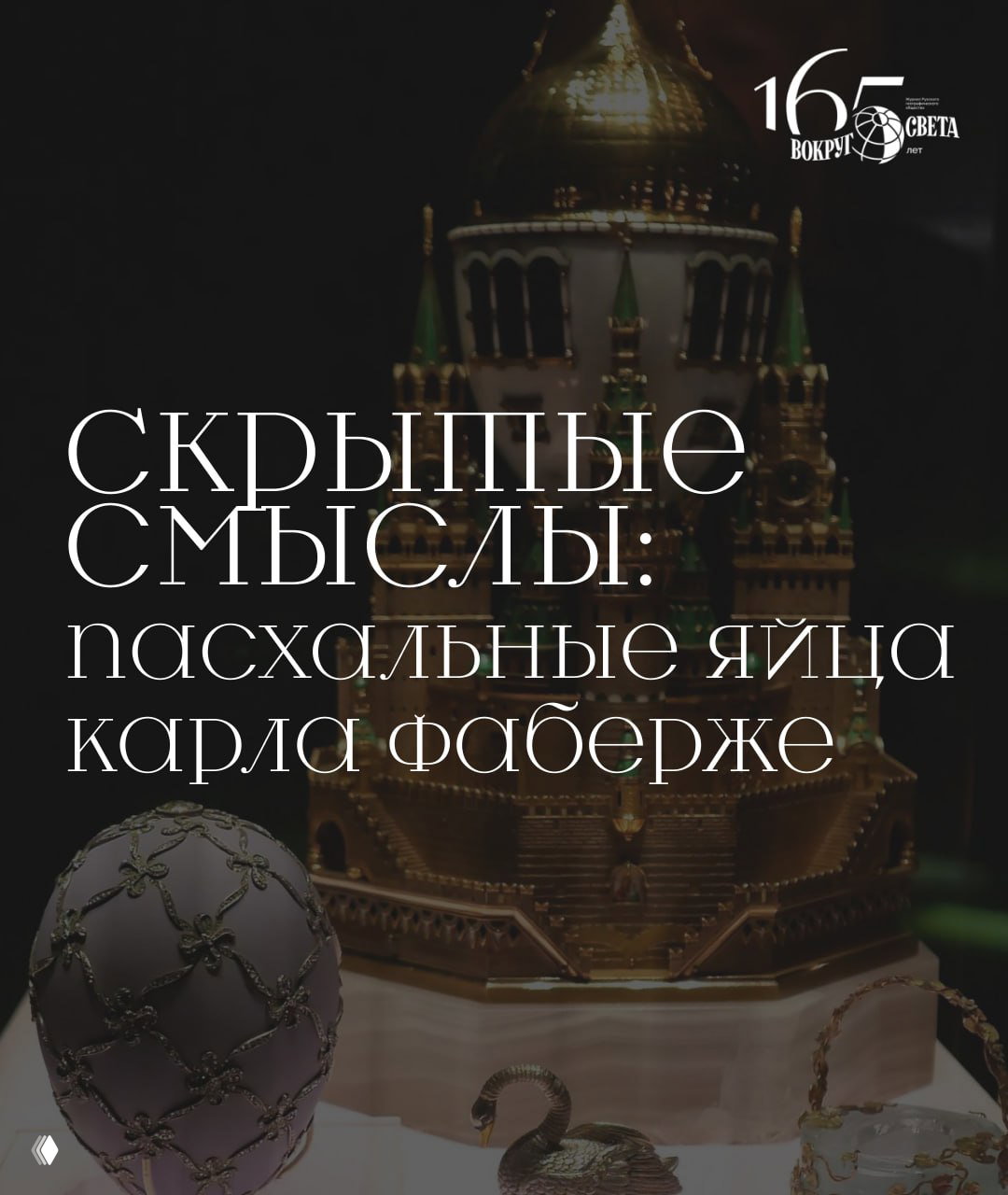 Фирменное пасхальное яйцо работы Карла Фаберже в музейной витрине на фоне миниатюрного золотого архитектурного шедевра с витиеватыми деталями.