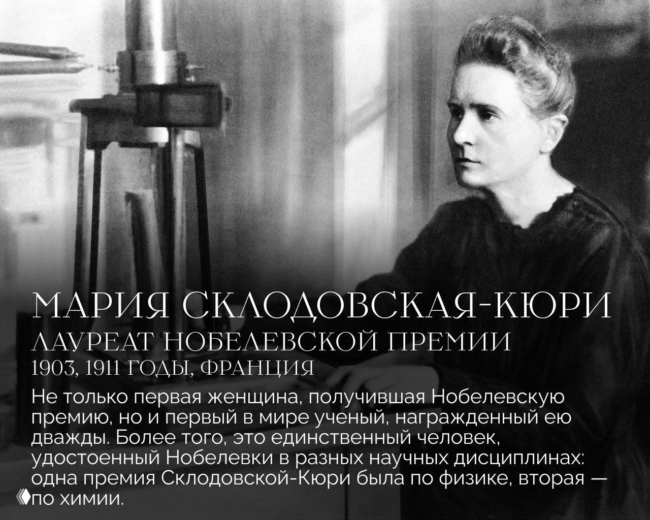 Черно‑белая фотография Марии Склодовской‑Кюри в лабораторной обстановке — иллюстрация к материалу о её двух Нобелевских премиях по физике и химии.