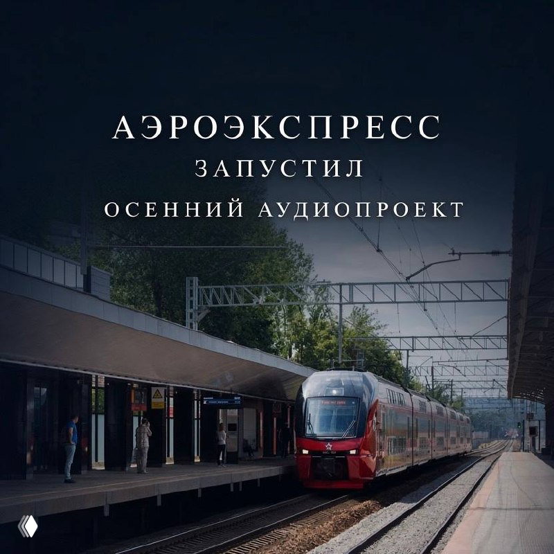 Аэроэкспресс запустил осенний аудиопроект