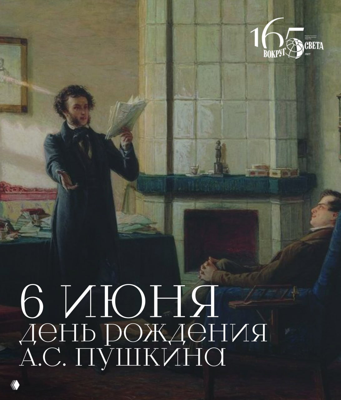6 июня — день рождения А. С. Пушкина