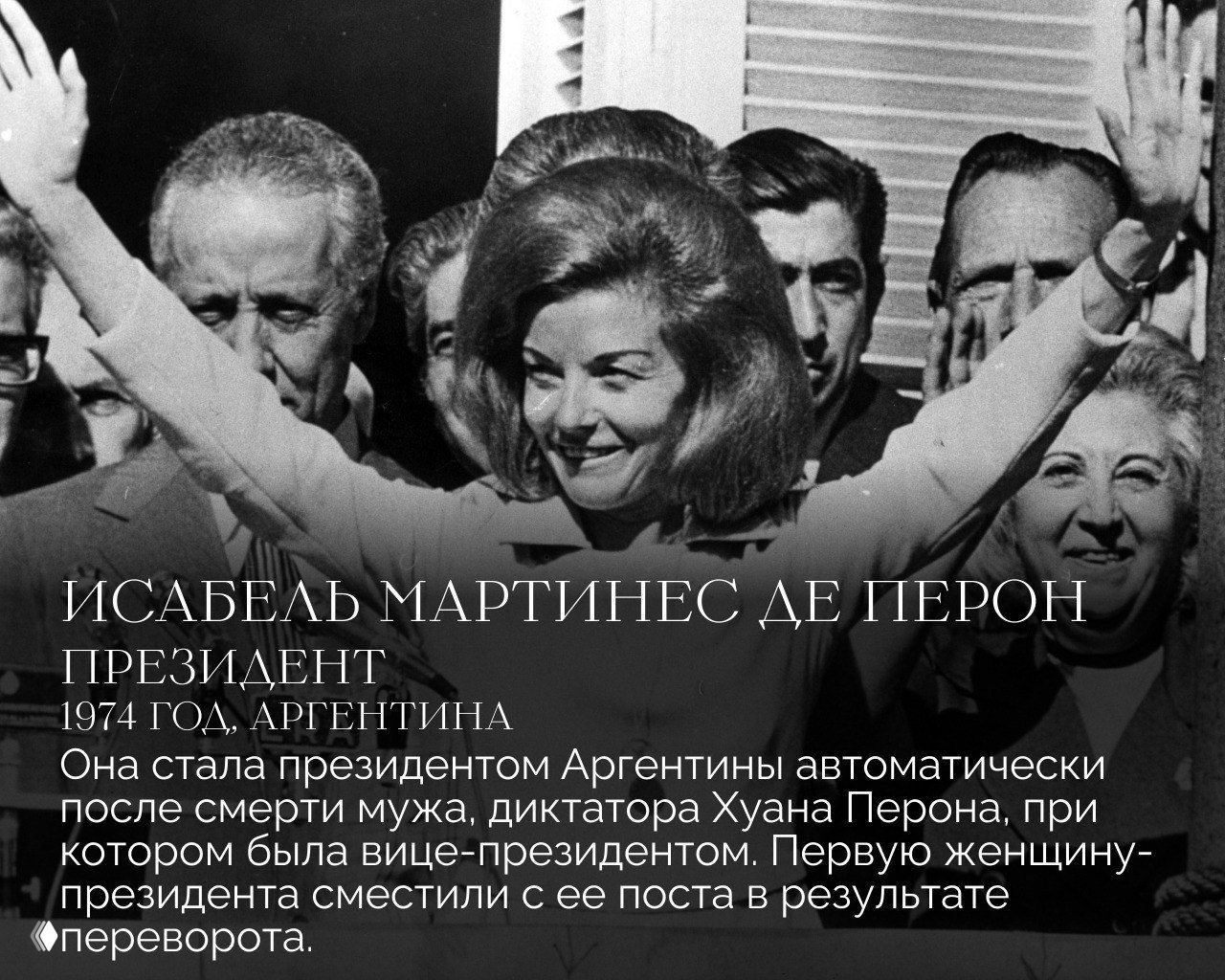 Черно‑белая фотография Исабель Мартинес де Перон на митинге — изображение первой женщины‑президента Аргентины и эпизода её политической биографии.