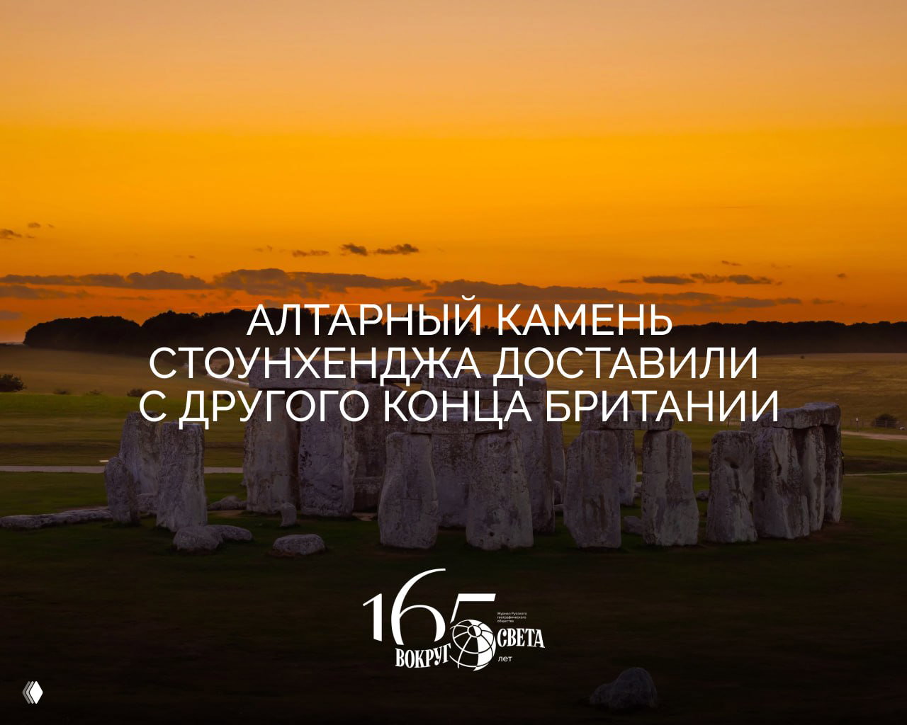 Алтарный камень Стоунхенджа доставили из северо‑востока Шотландии