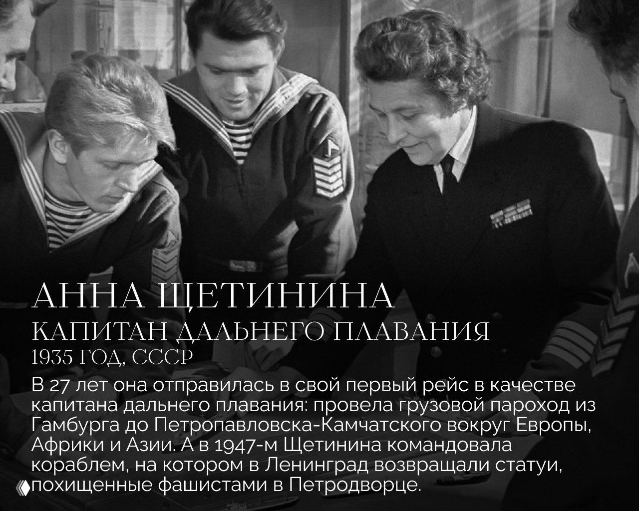 Чёрно‑белая фотография Анны Щетининой с матросами на фоне судового интерьера — иллюстрация карьеры капитана дальнего плавания СССР и её рейсов.
