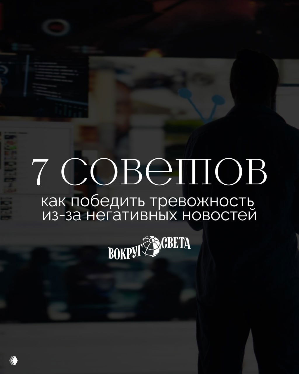 7 советов при тревожности из‑за новостей