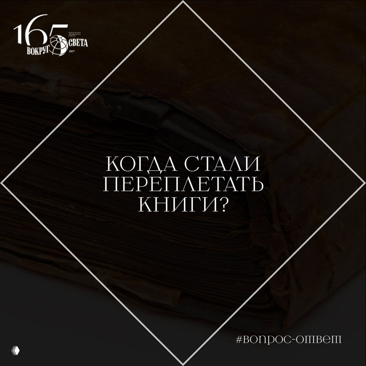 Когда стали переплетать книги?