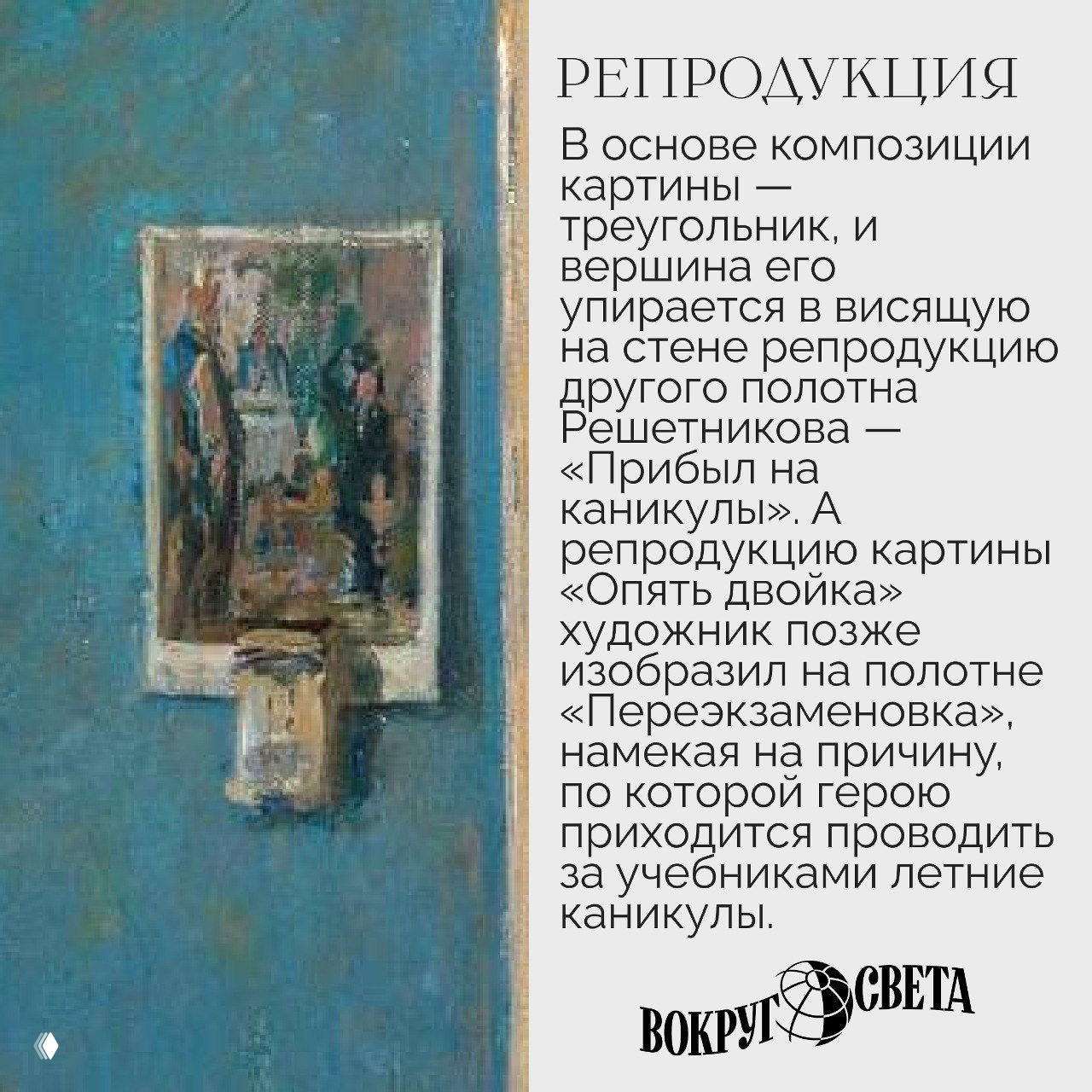 Фрагмент стены с репродукцией другой картины Решетникова: композиционная отсылка и знак мотивов, объясняющих сюжет полотна.