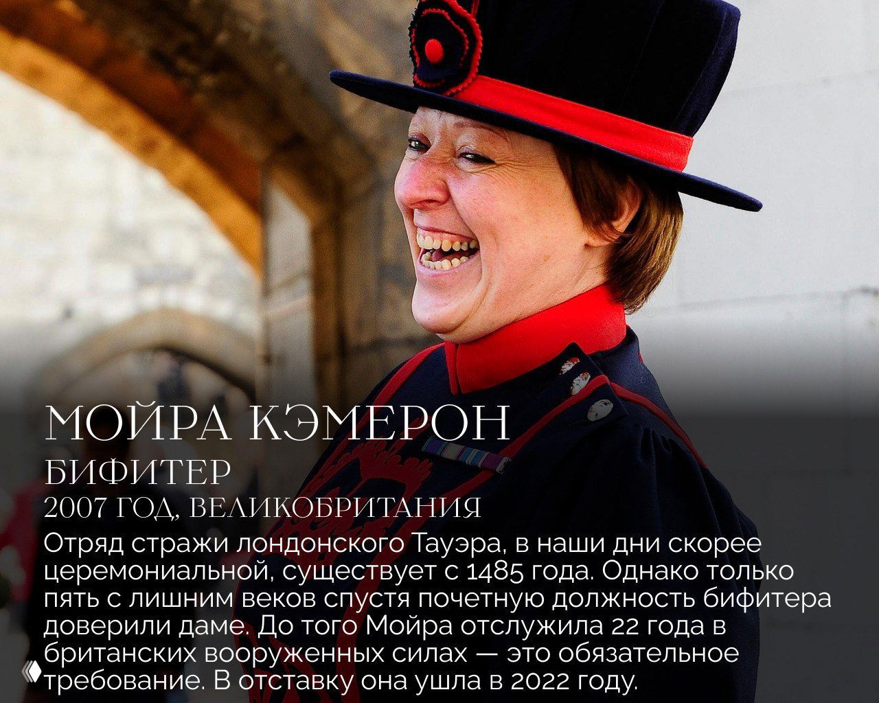 Цветное фото Мойры Кэмерон в форменной шляпе бифитера у стен Тауэра — иллюстрация первой женщины, получившей почётную должность бифитера.