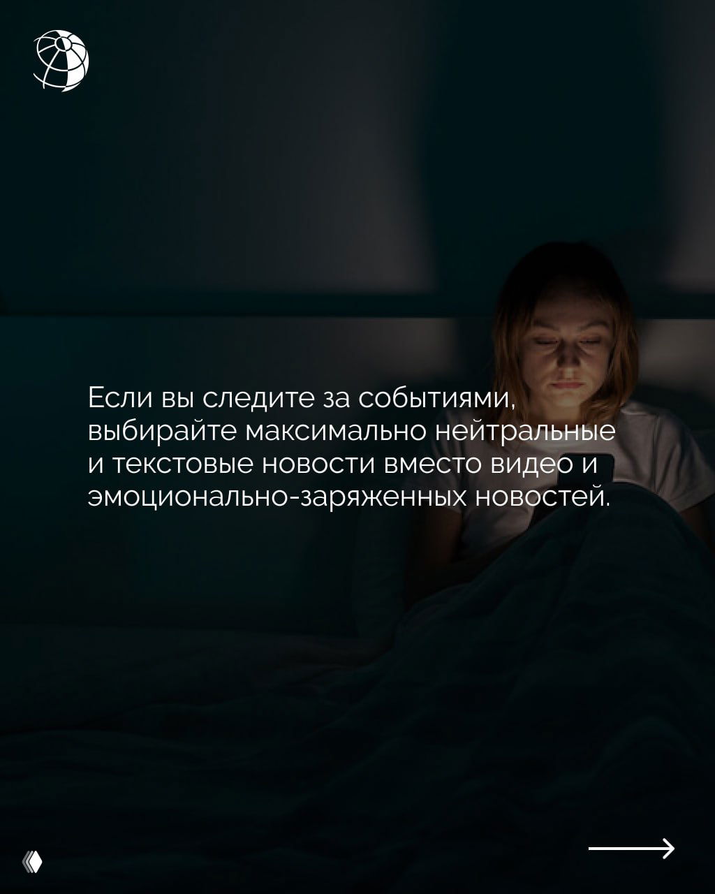 Женщина в кровати поздно вечером читает новости на телефоне; на наложенном тексте совет выбирать нейтральные и текстовые публикации вместо эмоциональных видео.