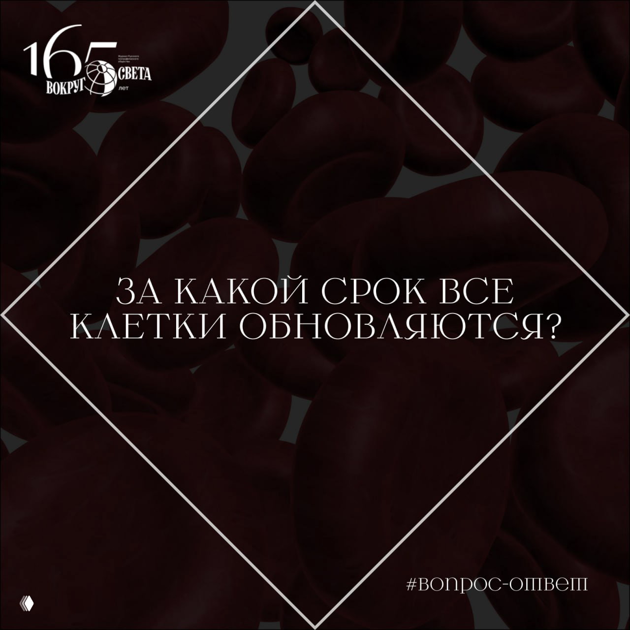 За какой срок все клетки в человеческом теле обновляются?