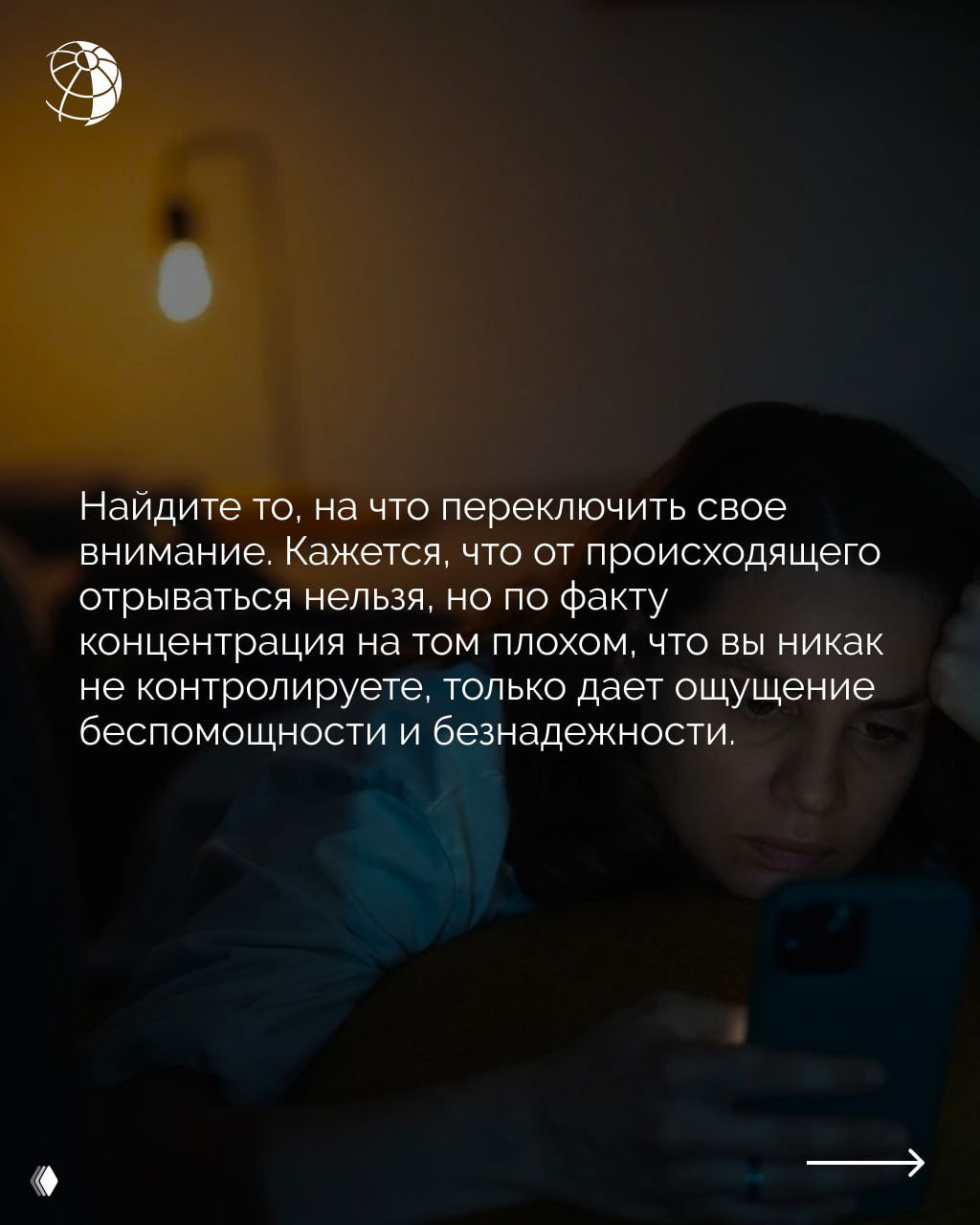 Человек лежит с телефоном в руке; текст на изображении рекомендует найти занятость, чтобы переключить внимание от неконтролируемых новостей и тревоги.